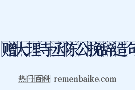 赠大理寺丞陈公挽辞造句是什么意思的图片